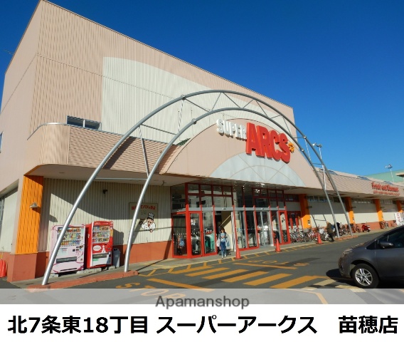 スーパー　スーパーアークス苗穂店（スーパー）まで544m