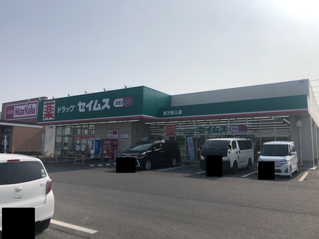 ドラックストア　ドラッグセイムス直方新入店（ドラッグストア）まで1615m