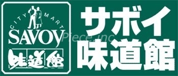 スーパー　サボイ中津味道館（スーパー）まで477m