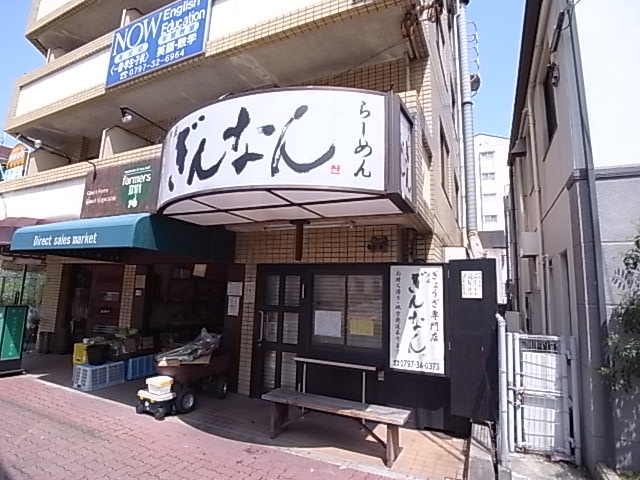 その他　ぎんなん（その他）まで451m