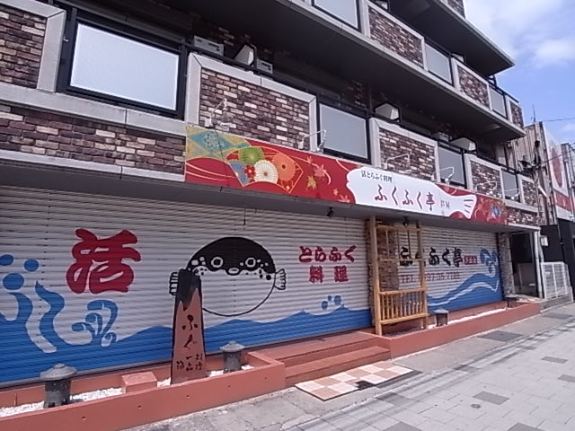 その他　ふくふく亭（その他）まで451m