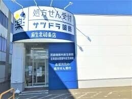 ドラックストア　サツドラ麻生北40条店（ドラッグストア）まで671m