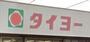 スーパー　タイヨー上塩屋店（スーパー）まで155m