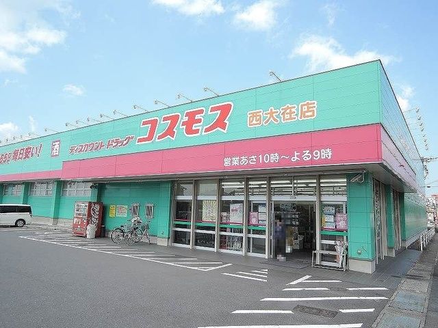 ドラックストア　コスモス（ドラッグストア）まで900m