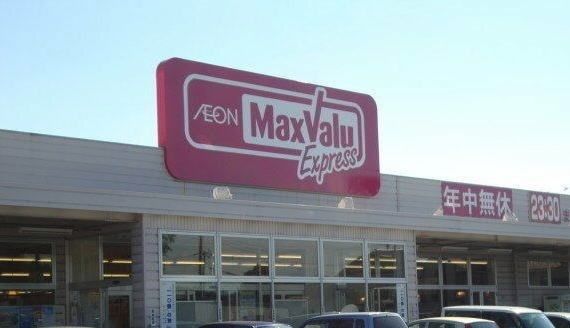スーパー　マックスバリュエクスプレス（スーパー）まで270m