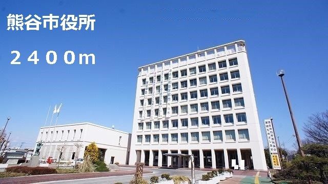 役所　熊谷市役所（役所）まで2400m