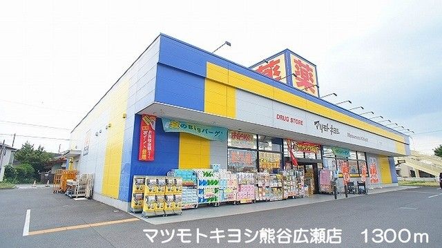 ドラックストア　マツモトキヨシ熊谷広瀬店（ドラッグストア）まで1300m