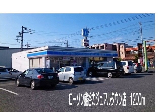 コンビニ　ローソン熊谷カジュアルタウン店（コンビニ）まで1200m