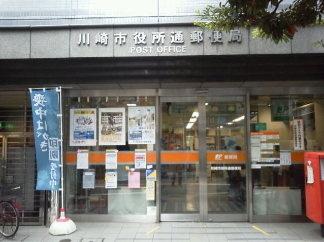 郵便局　川崎市役所通郵便局（郵便局）まで145m