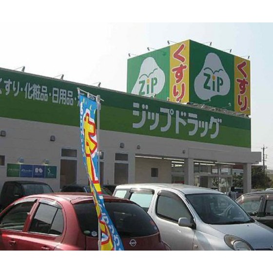 ドラックストア　ジップドラッグ笹川店（ドラッグストア）まで2538m