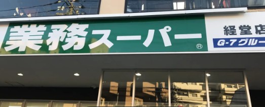 スーパー　業務スーパー 経堂店（スーパー）まで1054m