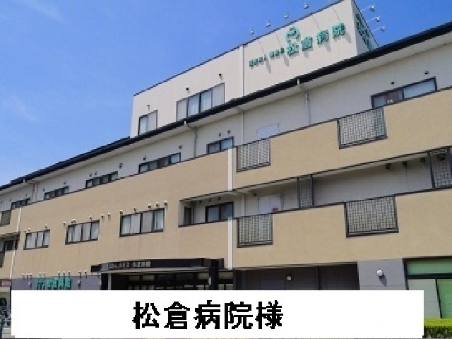 病院　松倉病院（病院）まで450m