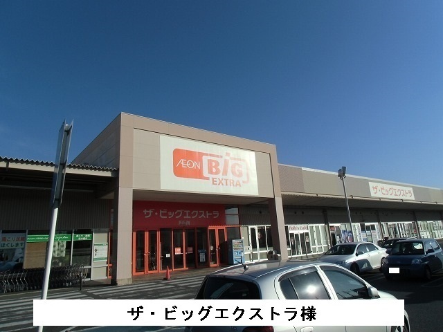 スーパー　ザ・ビッグエクストラ（スーパー）まで1100m