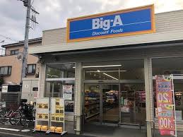 スーパー　ビッグ・エー 葛飾小菅店（スーパー）まで180m