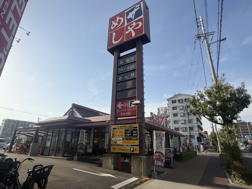 飲食店　ザめしや東住吉店（飲食店）まで206m