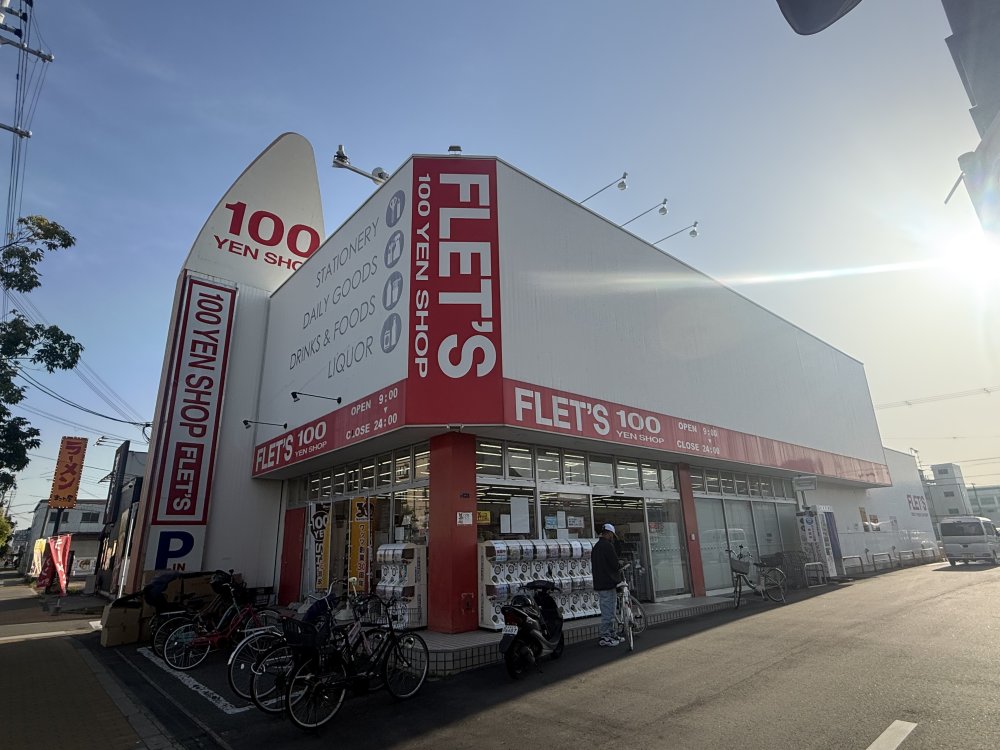 その他　100YEN SHOP FLETS(100円ショップフレッツ（その他）まで257m