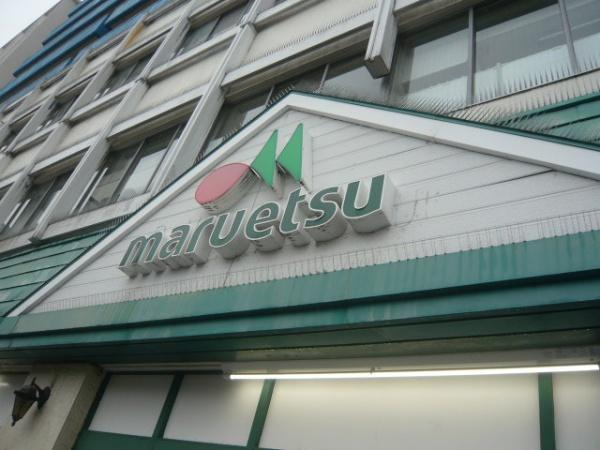 スーパー　マルエツ磯子店（スーパー）まで1014m