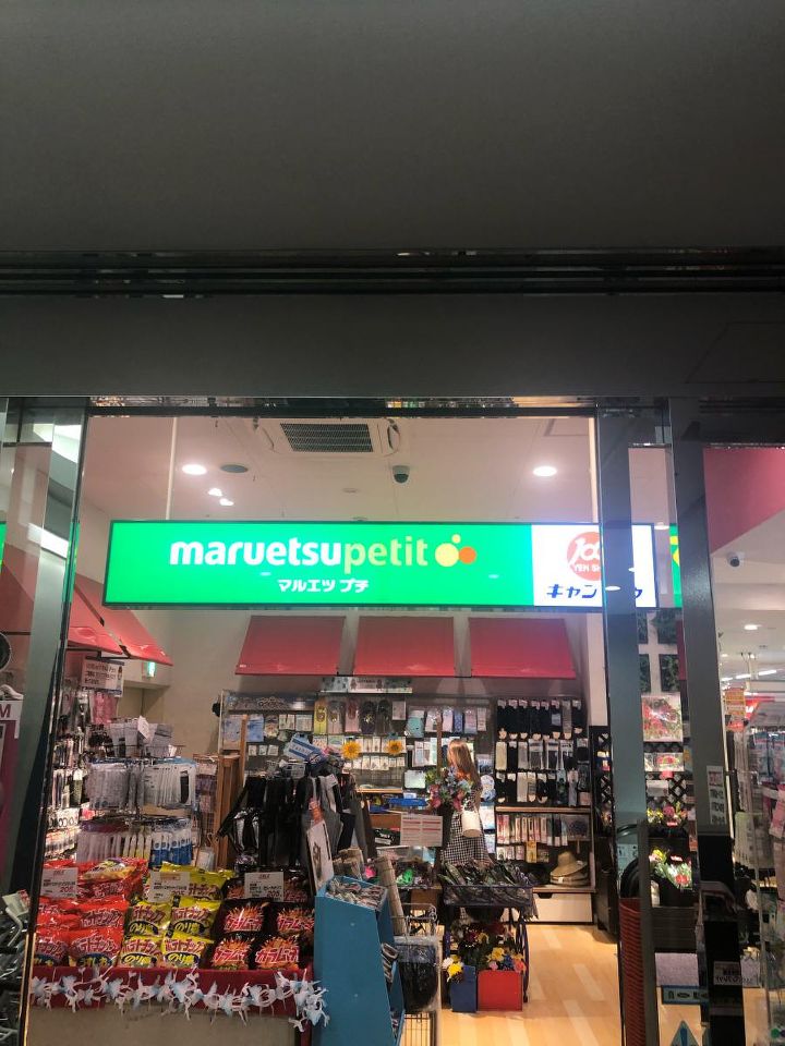 スーパー　マルエツ プチ 城山ヒルズ店（スーパー）まで212m