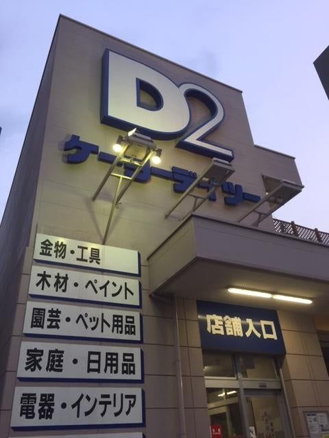 ホームセンター　ケーヨーデイツー 三田店（ホームセンター）まで1946m