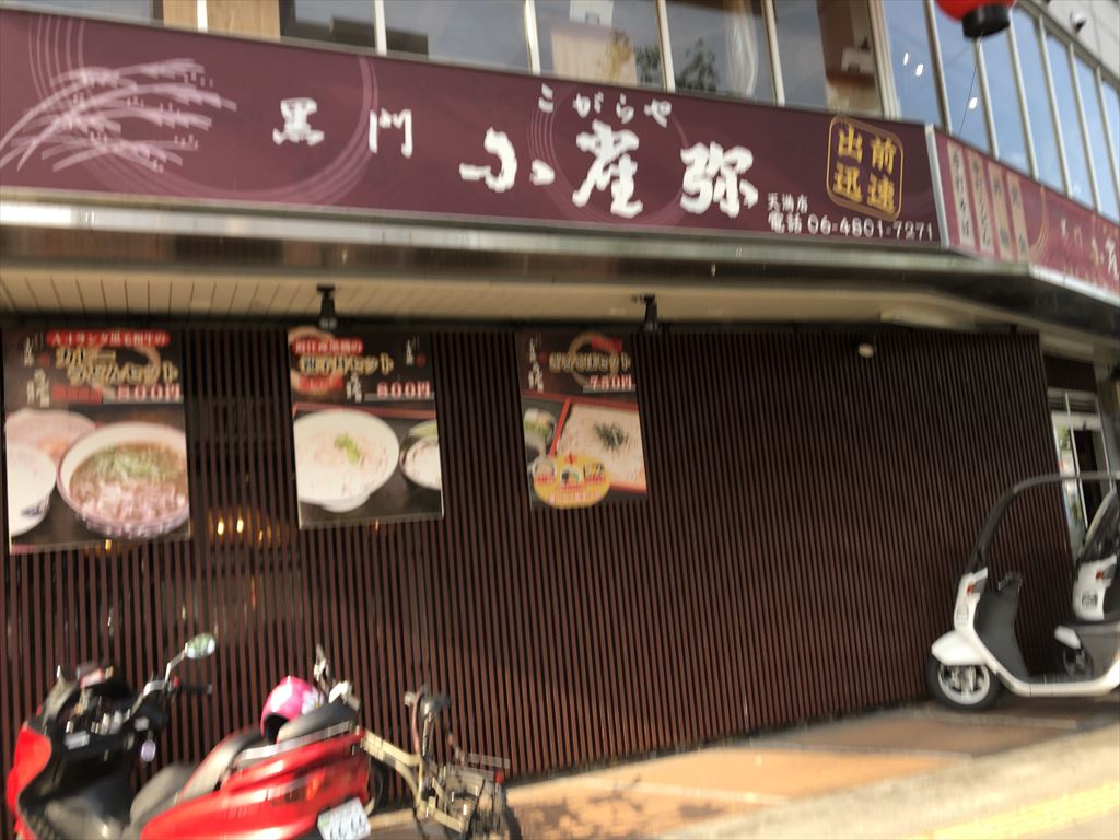 飲食店　黒門 小雀弥(こがらや) 天満店（飲食店）まで100m
