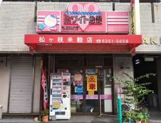 その他　ホワイト急便 松ヶ枝店（その他）まで160m
