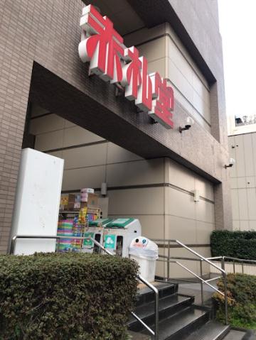 スーパー　赤札堂／清澄店（スーパー）まで426m