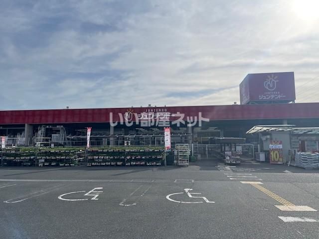 ホームセンター　ジュンテンドー 厚南店（ホームセンター）まで1236m