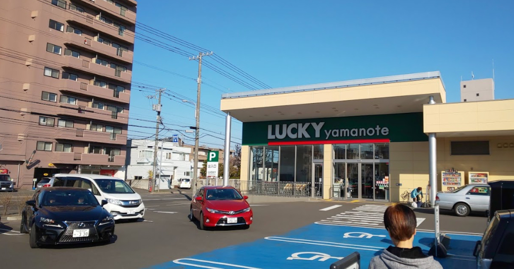 スーパー　ラッキー山の手店（スーパー）まで311m