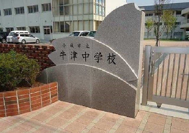 中学校　牛津中学校（中学校）まで500m