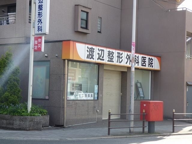 その他　渡辺整形外科医院（その他）まで63m