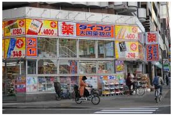 ドラックストア　ダイコクドラッグ 難波中3丁目店（ドラッグストア）まで689m