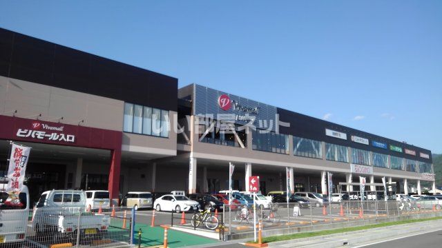 ショッピングセンター　ビバモール（ショッピングセンター）まで1592m