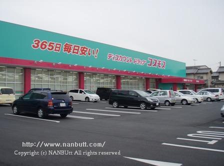 ドラックストア　ディスカウントドラッグコスモス春日町店（ドラッグストア）まで550m
