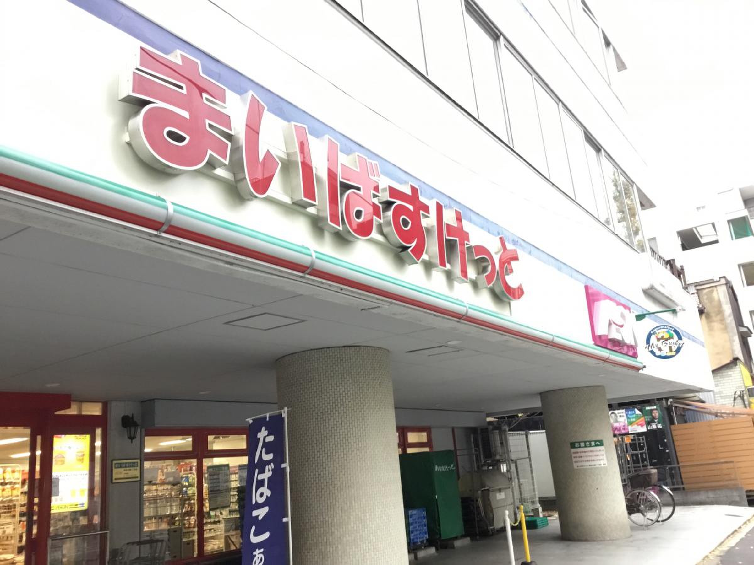 スーパー　まいばすけっと荻窪四面道店（スーパー）まで397m