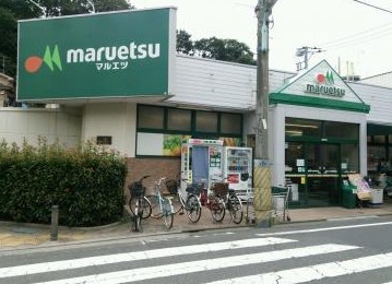 スーパー　マルエツ 成増団地店（スーパー）まで620m