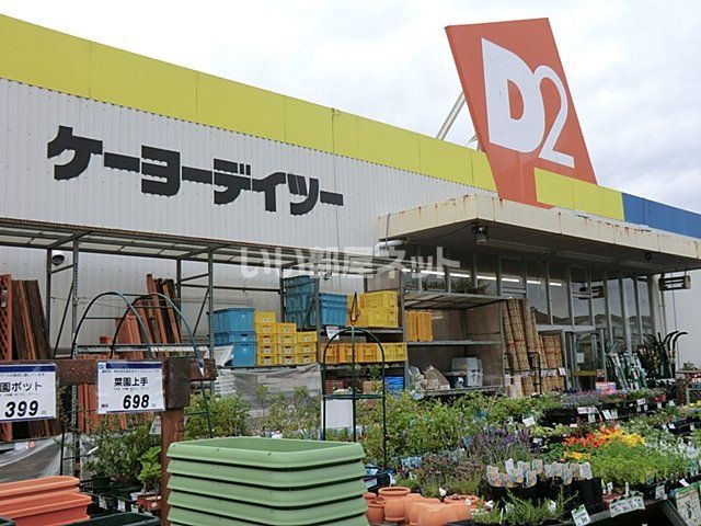 ホームセンター　ケーヨーデイツー　新木野店（ホームセンター）まで1965m