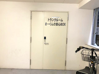 その他共有部分　敷地内トランクルーム併設