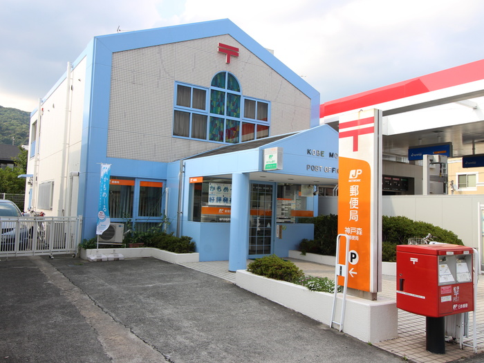郵便局　神戸森局（郵便局）まで550m
