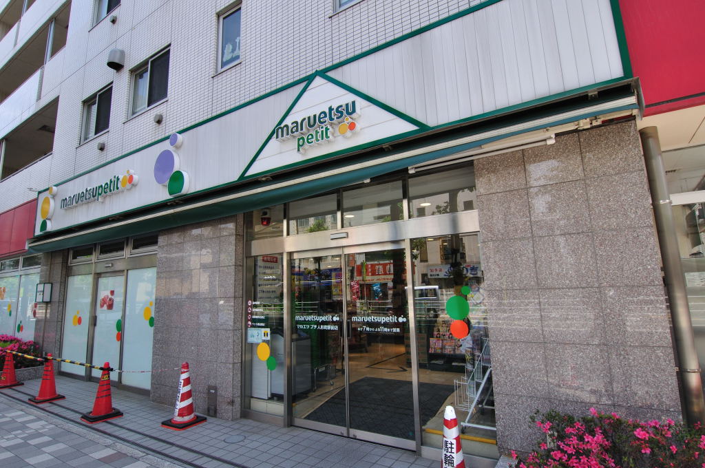 スーパー　マルエツ プチ 人形町駅前店（スーパー）まで363m