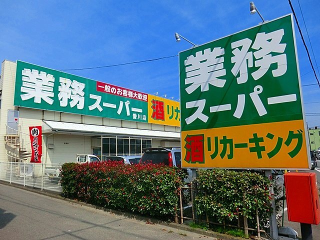 スーパー　業務スーパー（スーパー）まで650m