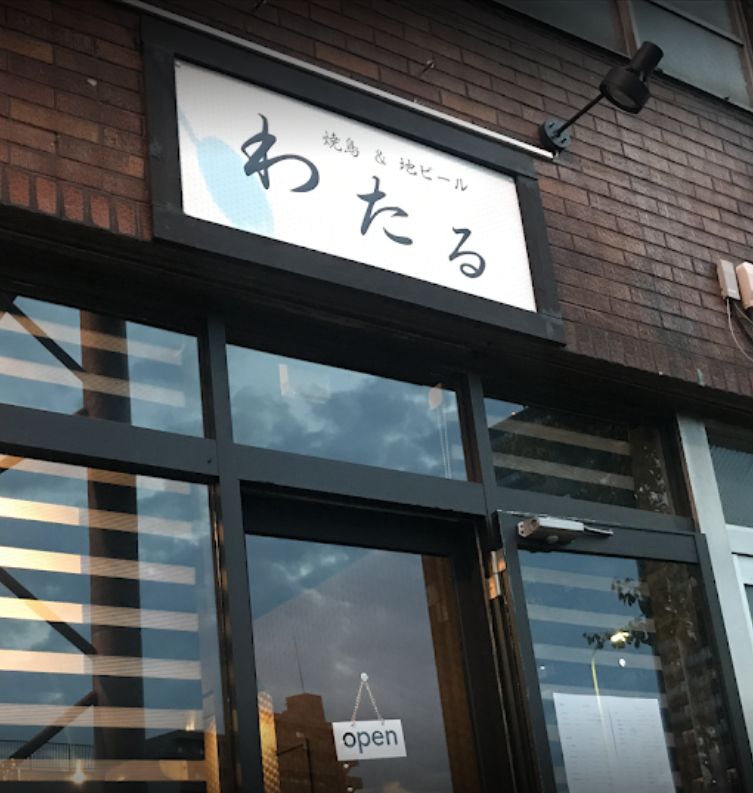 飲食店　焼鳥&地ビールわたる（飲食店）まで291m