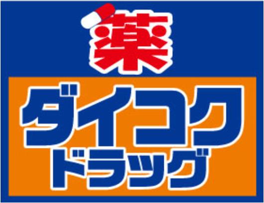 ドラックストア　ダイコクドラッグ NEW玉造店（ドラッグストア）まで299m