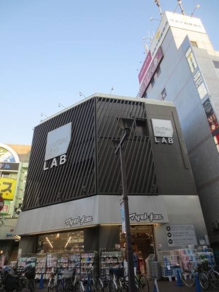 ドラックストア　マツモトキヨシｍａｔｓｕｋｉｙｏＬＡＢ本八幡駅前店（ドラッグストア）まで912m