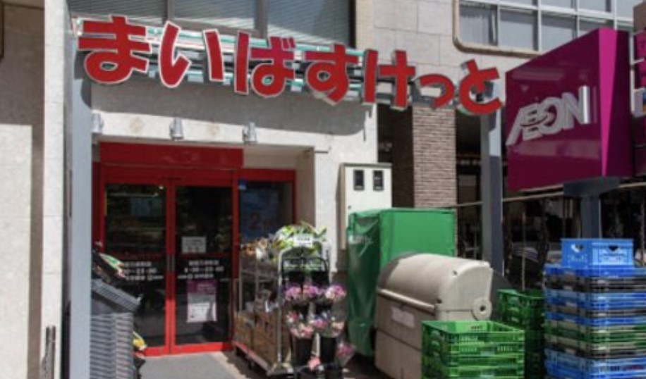 スーパー　まいばすけっと新宿三栄町店（スーパー）まで380m