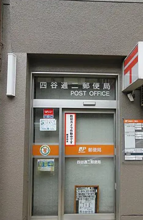 郵便局　四谷通二郵便局（郵便局）まで370m