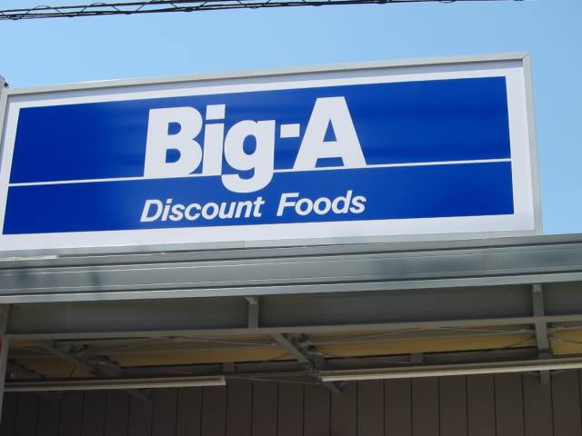 スーパー　ビッグエー　豊島上池袋店（スーパー）まで468m