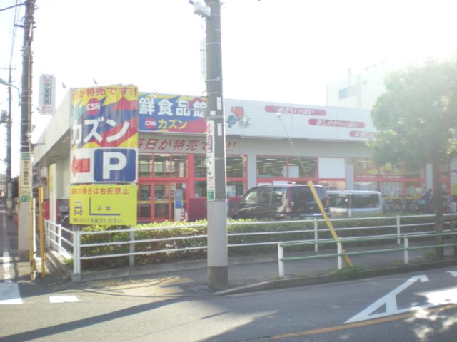 スーパー　カズン（スーパー）まで260m