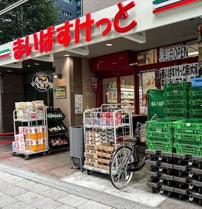 スーパー　まいばすけっと東池袋2丁目店（スーパー）まで488m