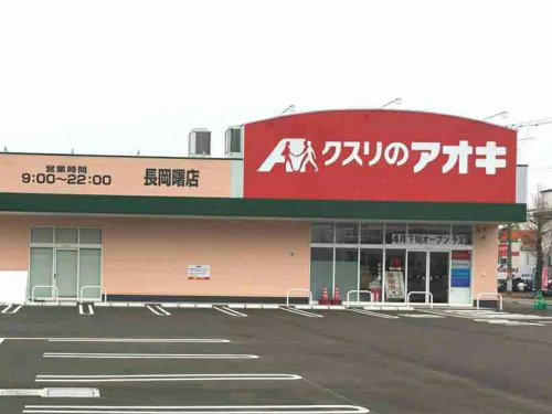 ドラックストア　クスリのアオキ西宮内店（ドラッグストア）まで385m