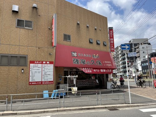 飲食店　薩摩の久保（飲食店）まで552m
